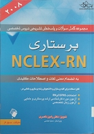 مجموعه کامل سوالات و پاسخ های تشریحی دروس تخصصی NELEX - RN پرستاری ( 2008) جلد سوم